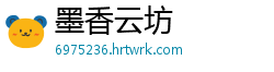 墨香云坊